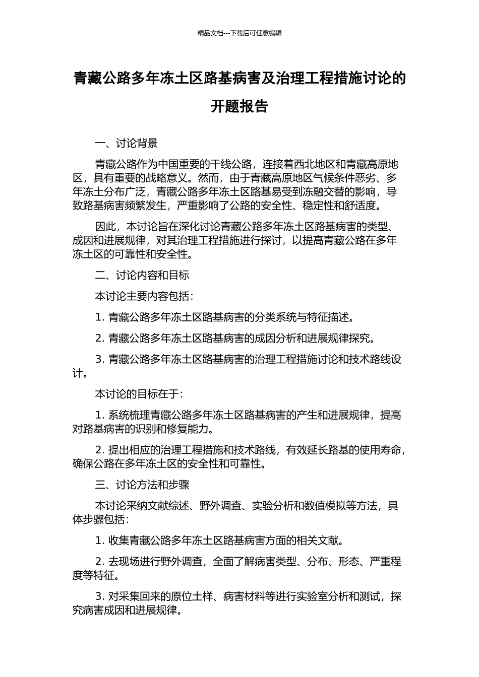 青藏公路多年冻土区路基病害及治理工程措施研究的开题报告_第1页