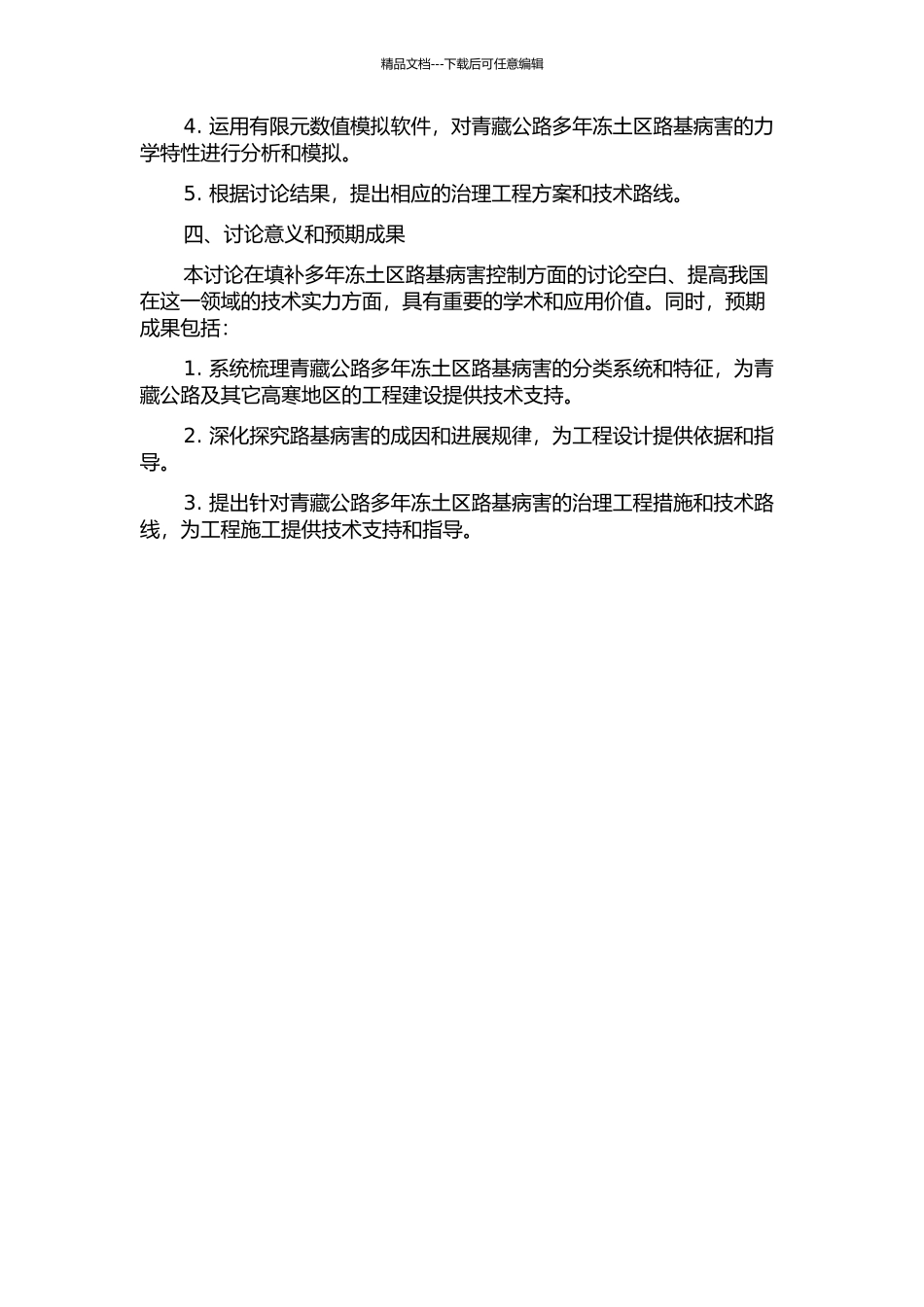 青藏公路多年冻土区路基病害及治理工程措施研究的开题报告_第2页