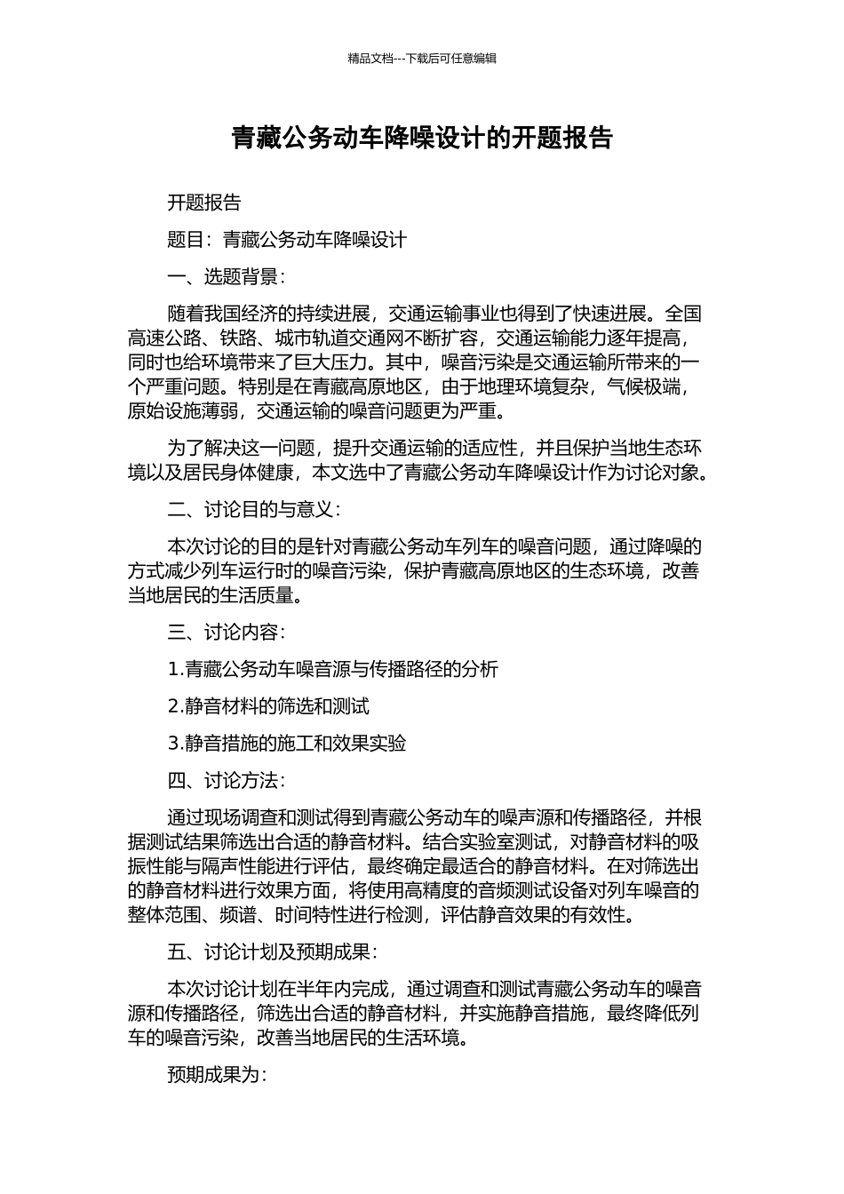 青藏公务动车降噪设计的开题报告_第1页