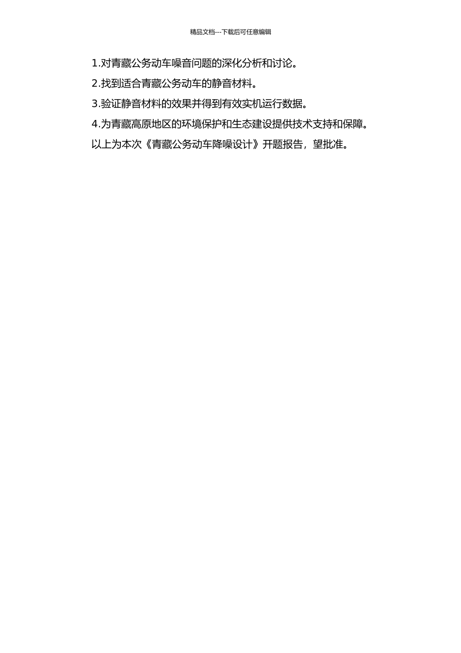 青藏公务动车降噪设计的开题报告_第2页