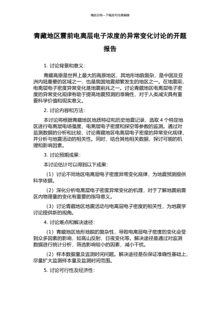 青藏地区震前电离层电子浓度的异常变化研究的开题报告