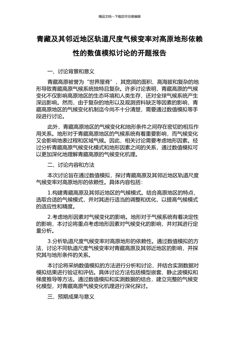青藏及其邻近地区轨道尺度气候变率对高原地形依赖性的数值模拟研究的开题报告_第1页