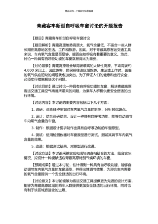 青藏客车新型自呼吸车窗研究的开题报告