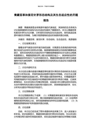 青藏苔草和紫花针茅形态结构及其生态适应性的开题报告