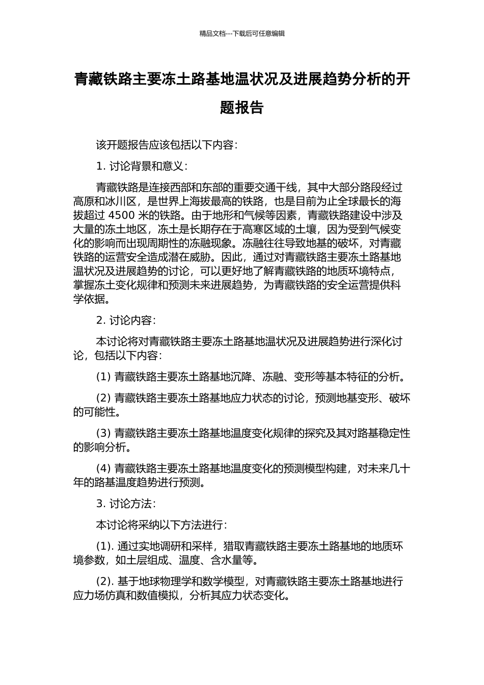 青藏铁路主要冻土路基地温状况及发展趋势分析的开题报告_第1页