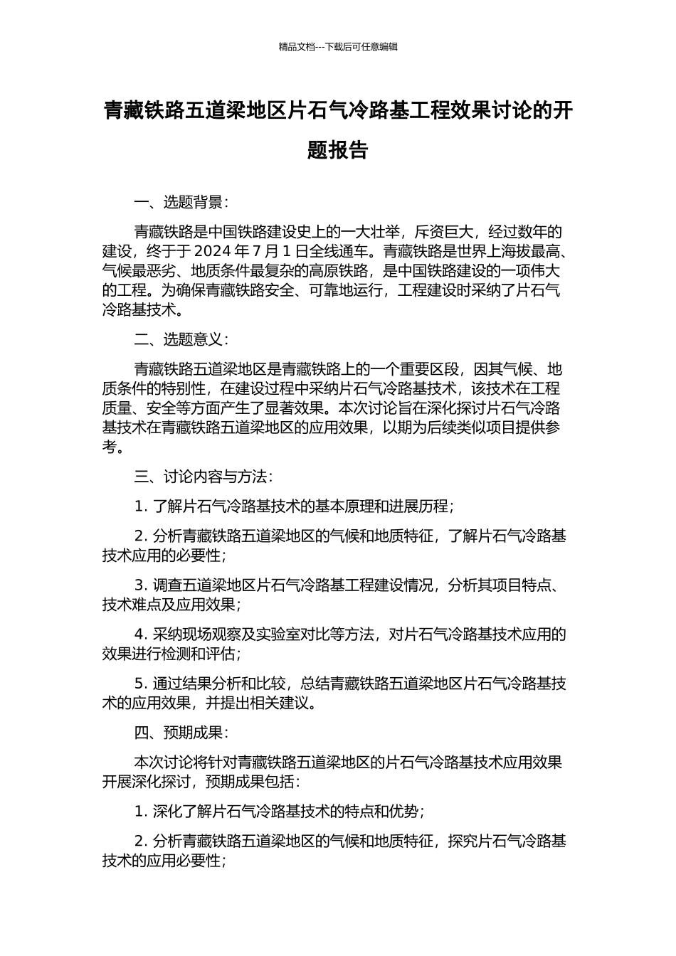 青藏铁路五道梁地区片石气冷路基工程效果研究的开题报告_第1页