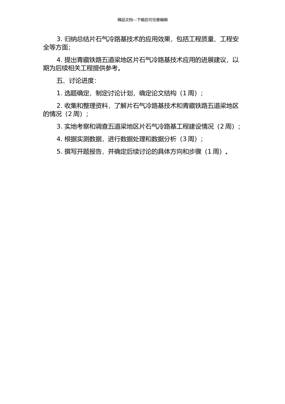 青藏铁路五道梁地区片石气冷路基工程效果研究的开题报告_第2页