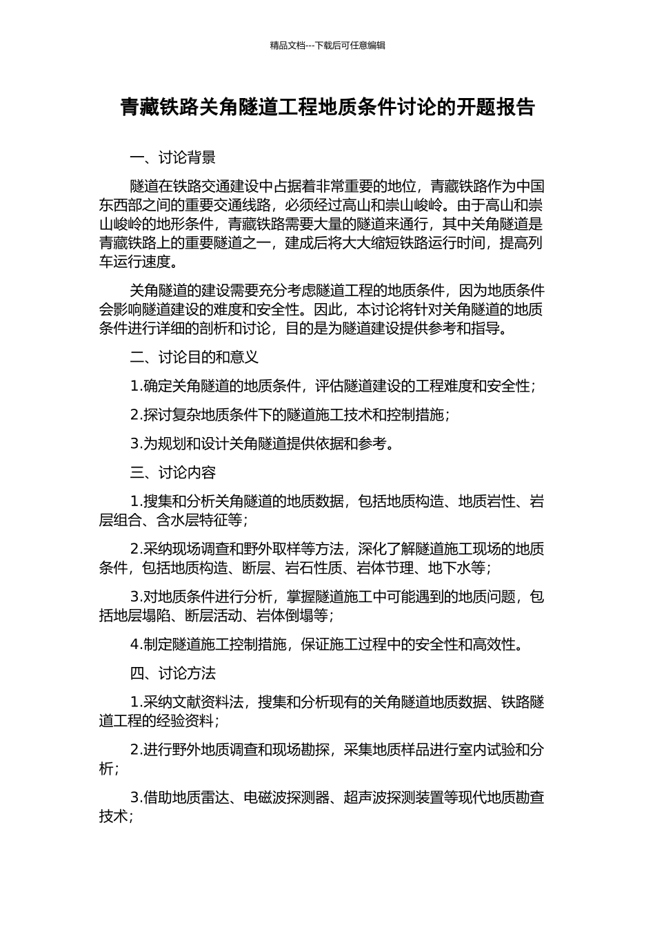 青藏铁路关角隧道工程地质条件研究的开题报告_第1页
