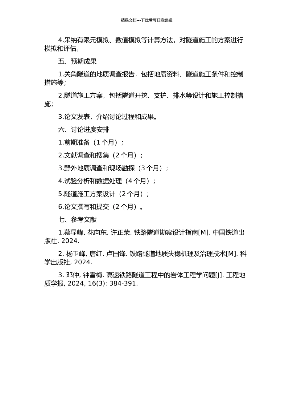 青藏铁路关角隧道工程地质条件研究的开题报告_第2页
