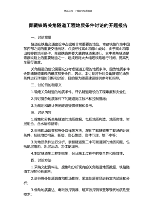 青藏铁路关角隧道工程地质条件研究的开题报告