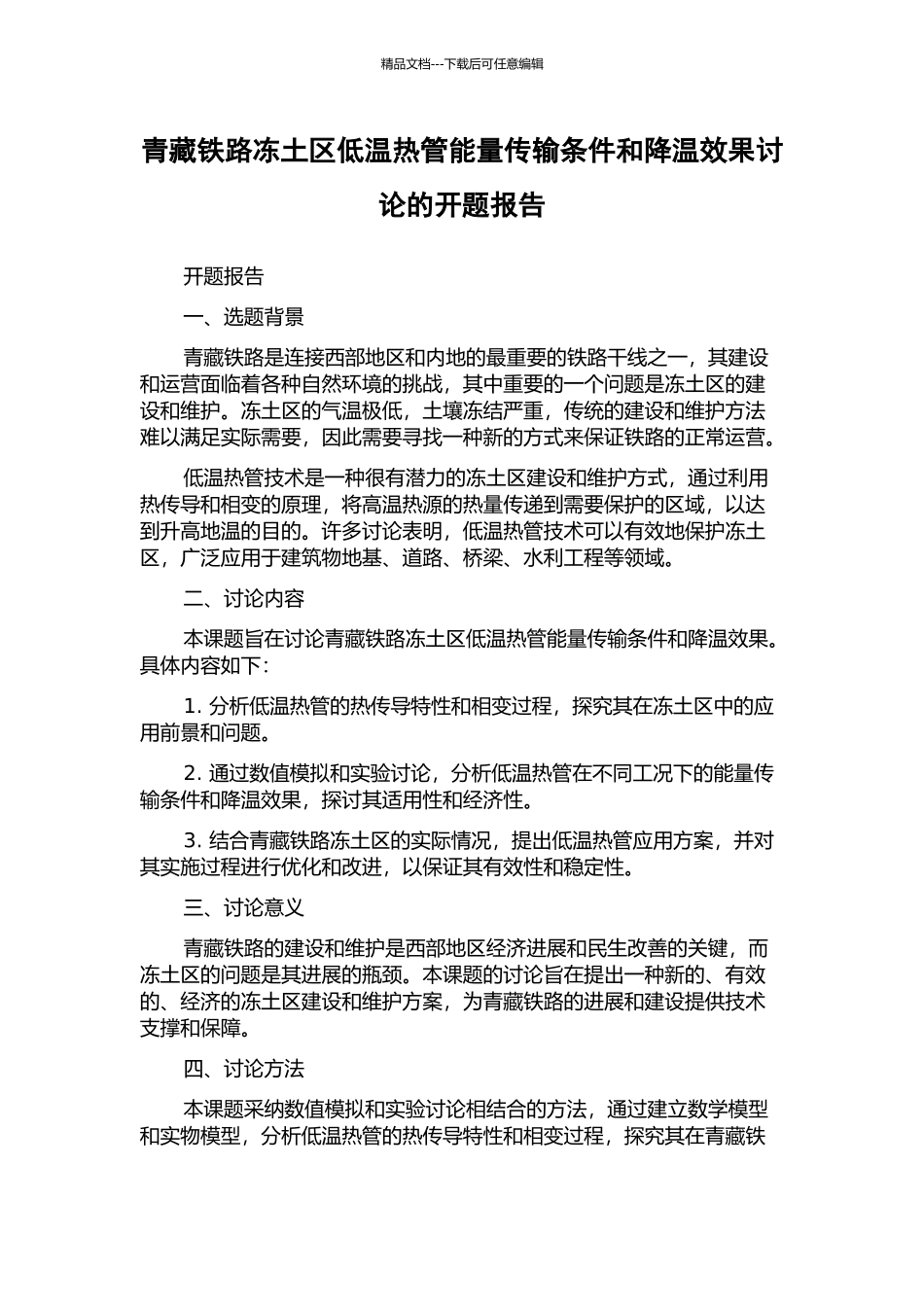 青藏铁路冻土区低温热管能量传输条件和降温效果研究的开题报告_第1页