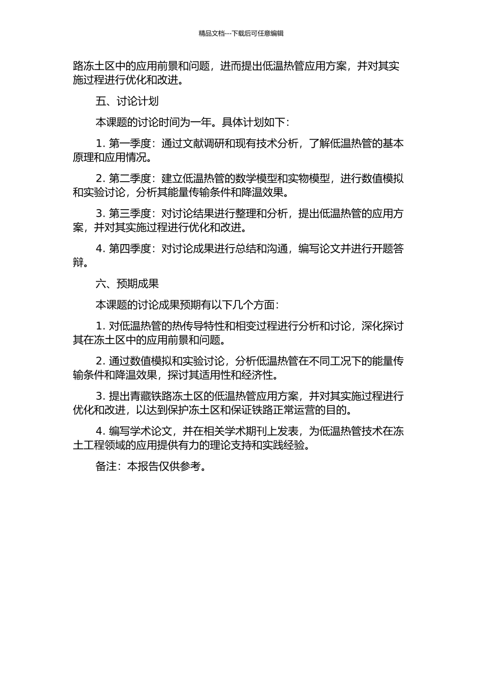 青藏铁路冻土区低温热管能量传输条件和降温效果研究的开题报告_第2页