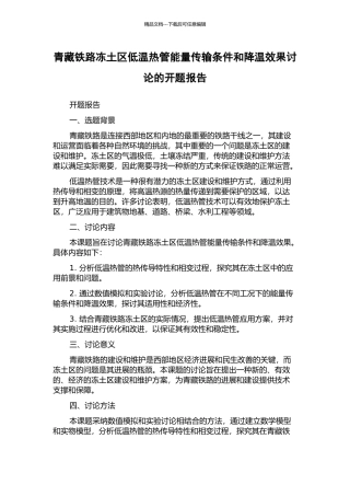 青藏铁路冻土区低温热管能量传输条件和降温效果研究的开题报告