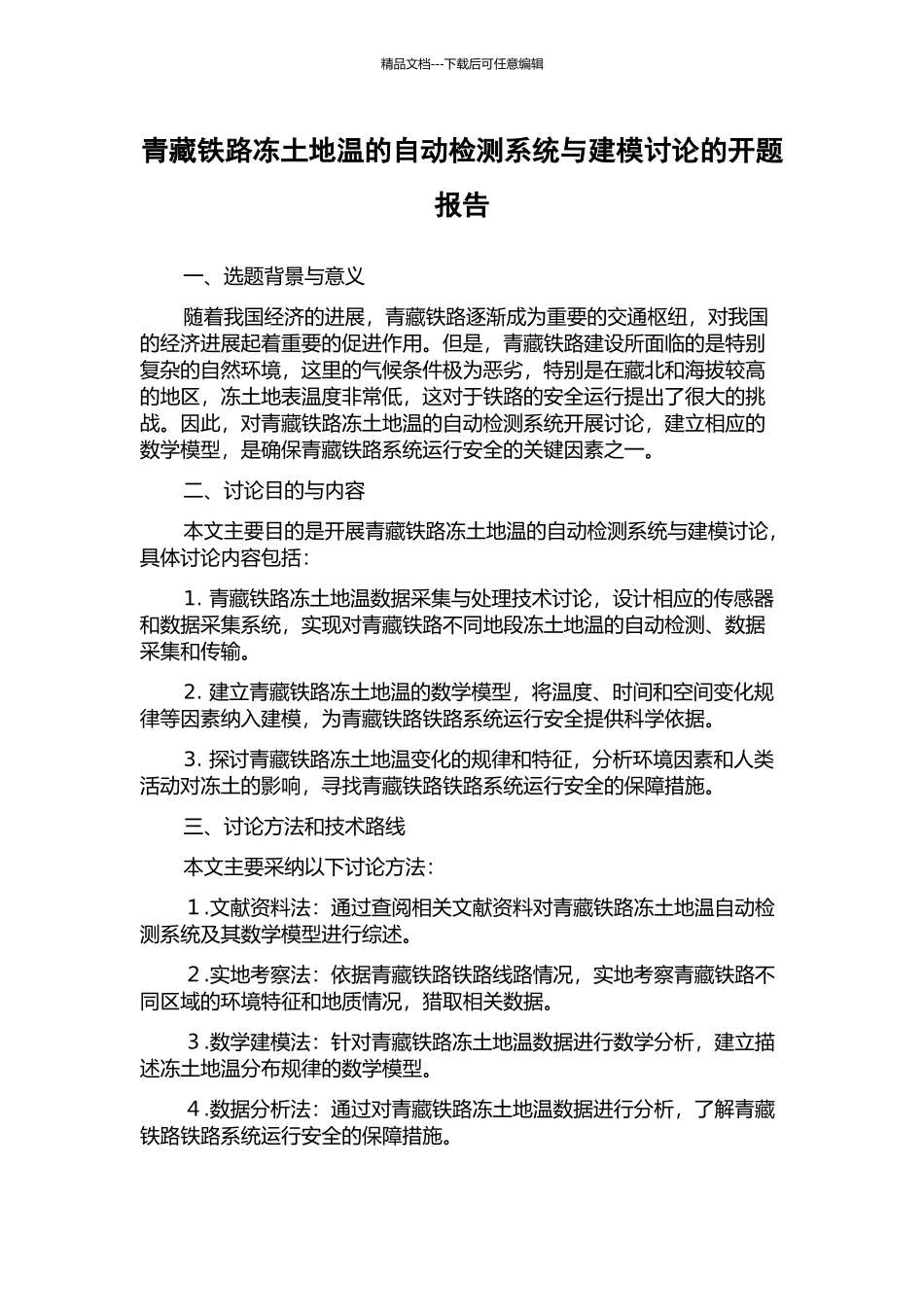 青藏铁路冻土地温的自动检测系统与建模研究的开题报告_第1页