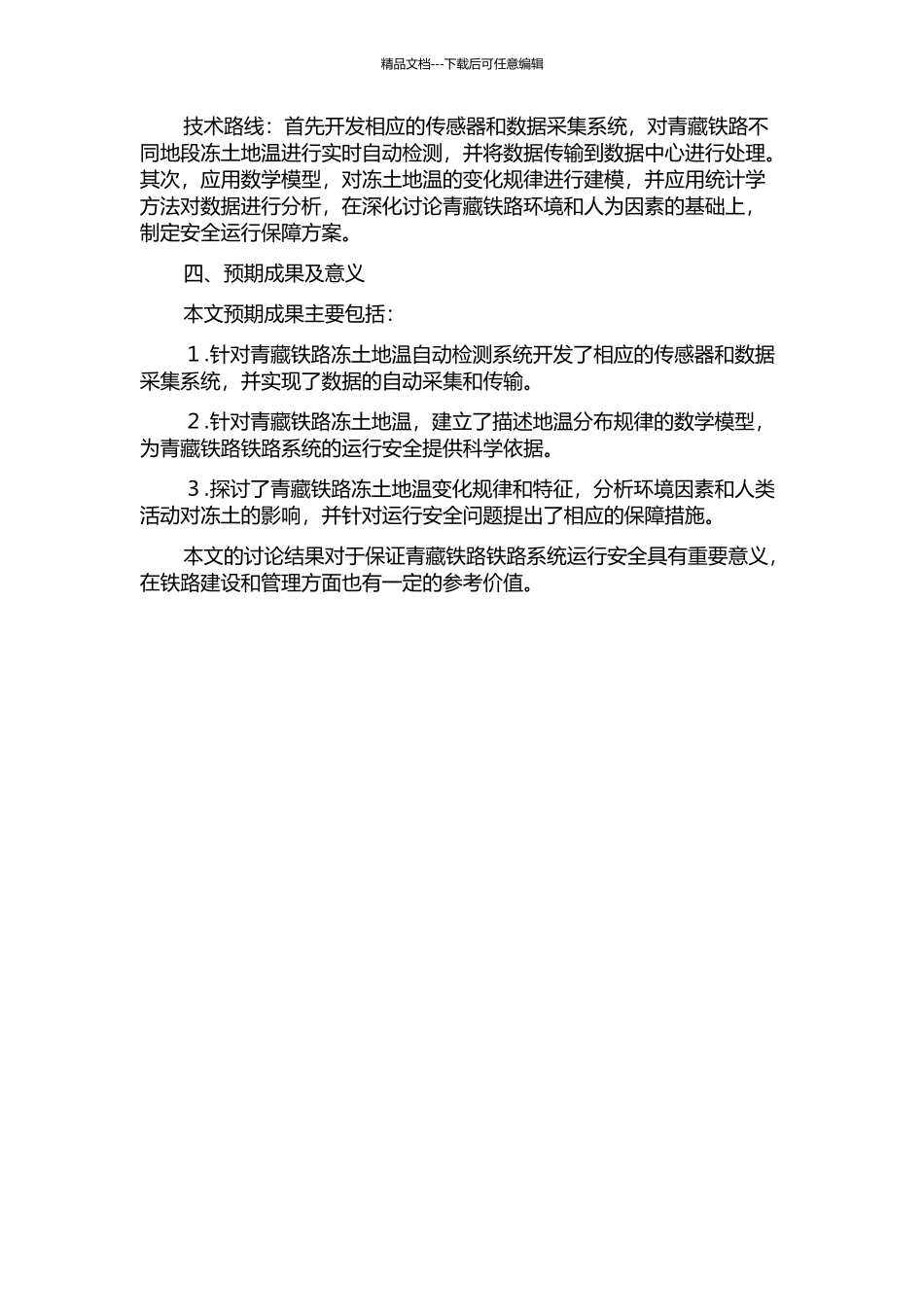 青藏铁路冻土地温的自动检测系统与建模研究的开题报告_第2页