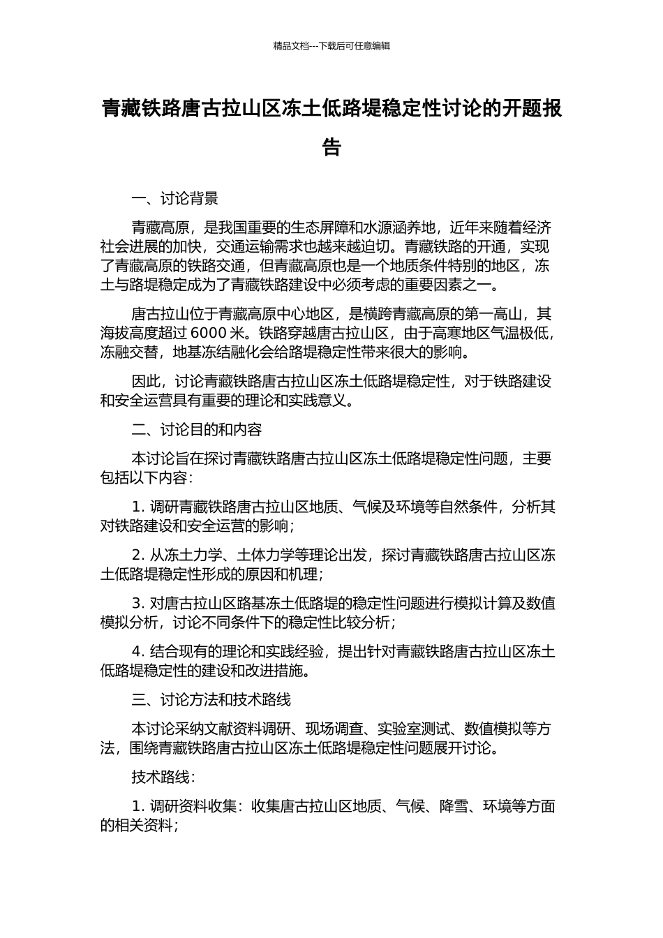 青藏铁路唐古拉山区冻土低路堤稳定性研究的开题报告_第1页