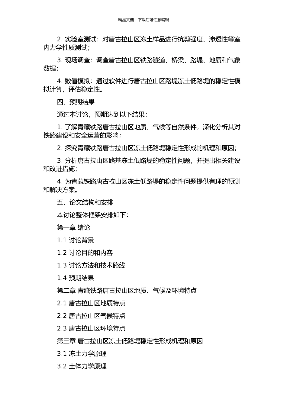 青藏铁路唐古拉山区冻土低路堤稳定性研究的开题报告_第2页