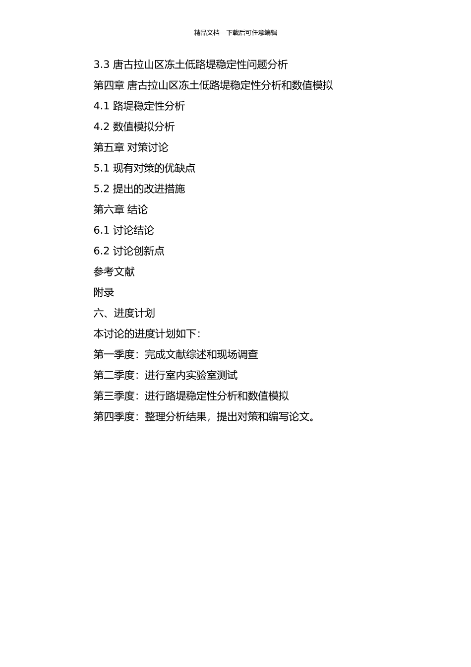 青藏铁路唐古拉山区冻土低路堤稳定性研究的开题报告_第3页