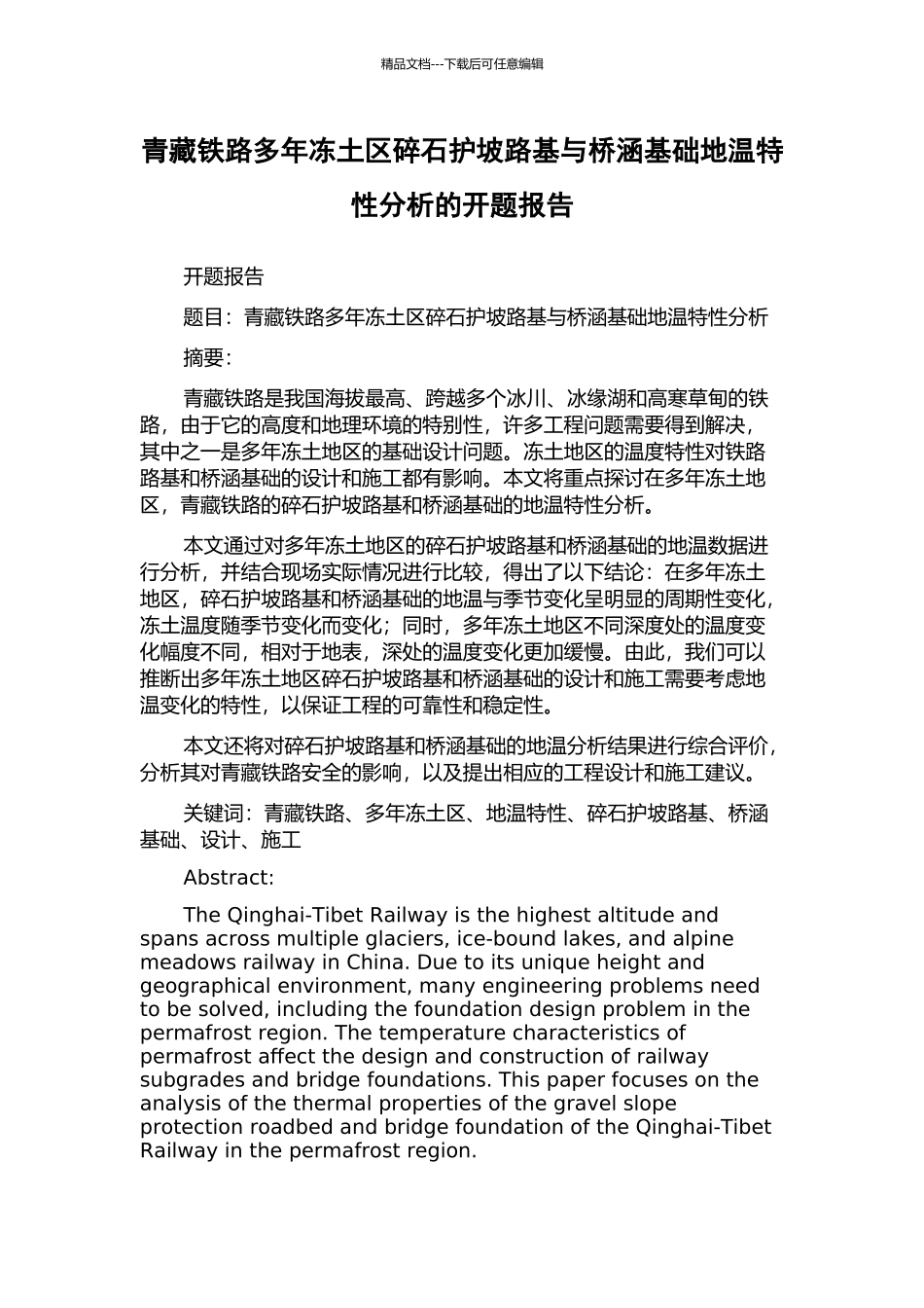 青藏铁路多年冻土区碎石护坡路基与桥涵基础地温特性分析的开题报告_第1页