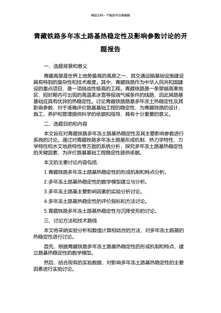 青藏铁路多年冻土路基热稳定性及影响参数研究的开题报告