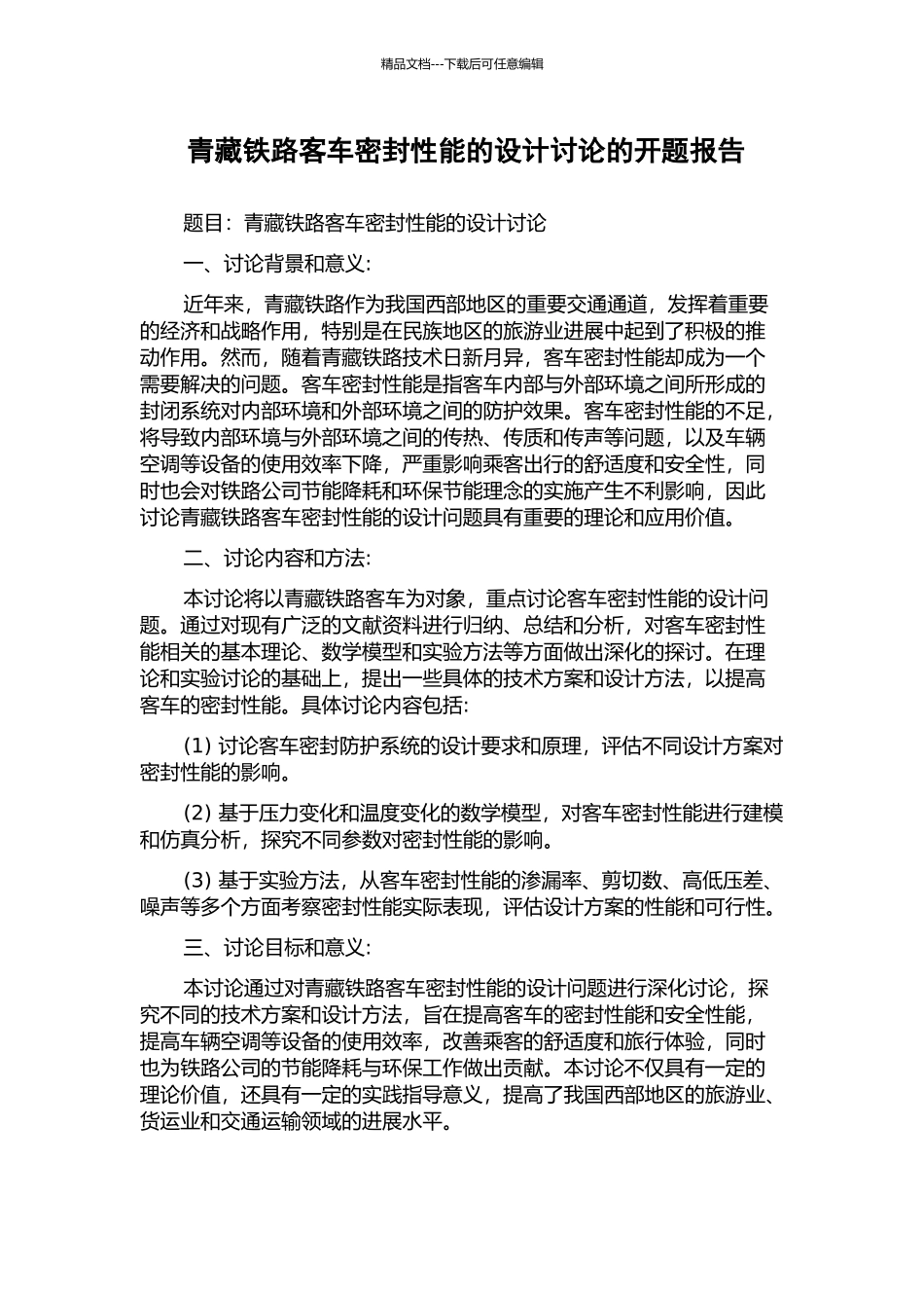 青藏铁路客车密封性能的设计研究的开题报告_第1页