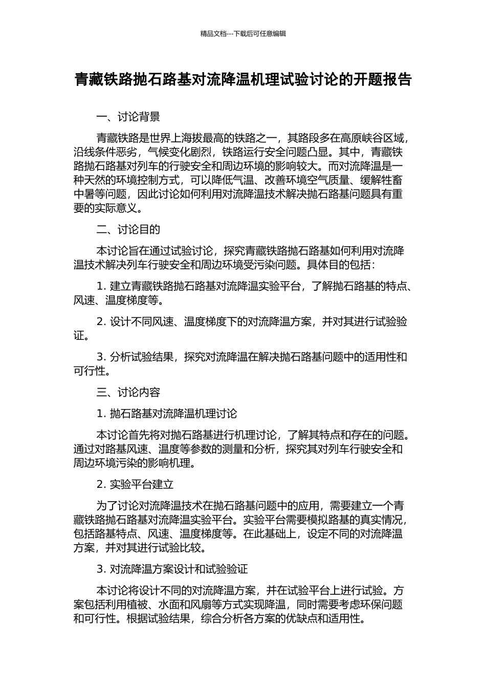 青藏铁路抛石路基对流降温机理试验研究的开题报告_第1页