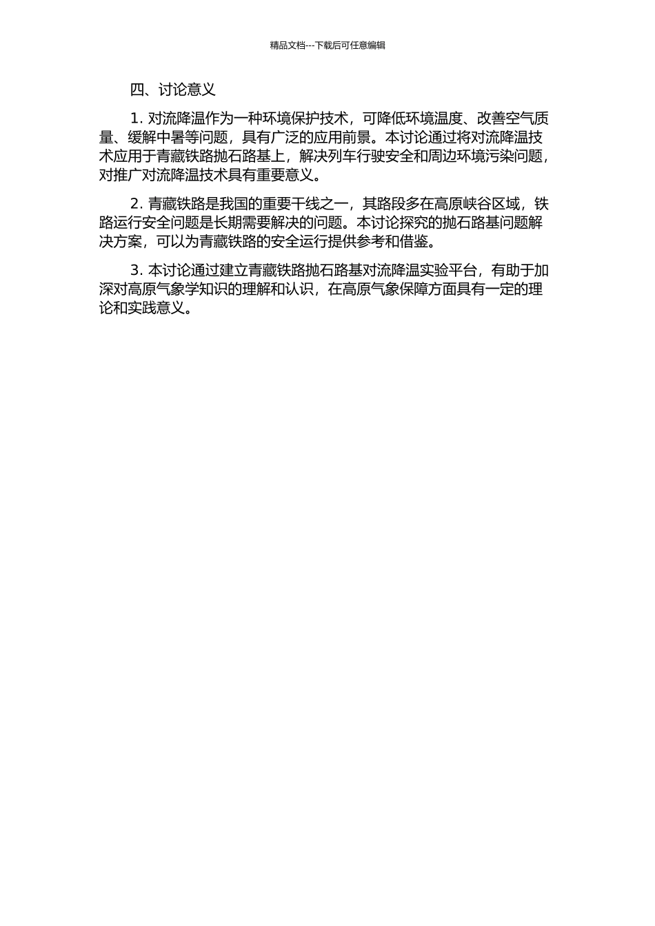 青藏铁路抛石路基对流降温机理试验研究的开题报告_第2页