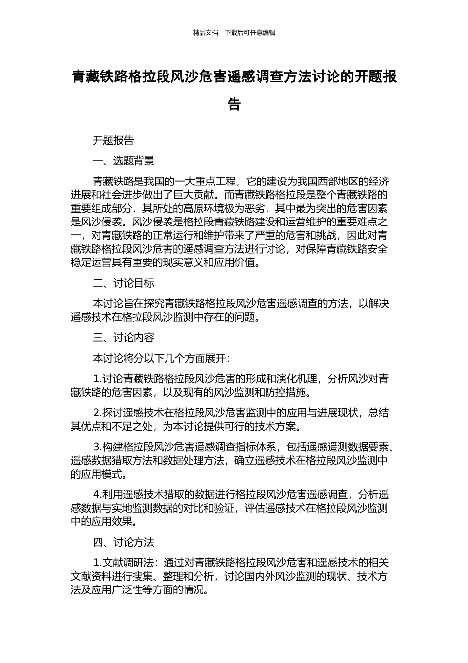 青藏铁路格拉段风沙危害遥感调查方法研究的开题报告_第1页