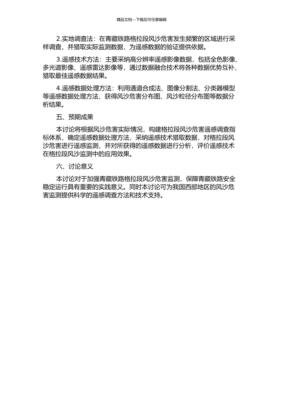 青藏铁路格拉段风沙危害遥感调查方法研究的开题报告_第2页