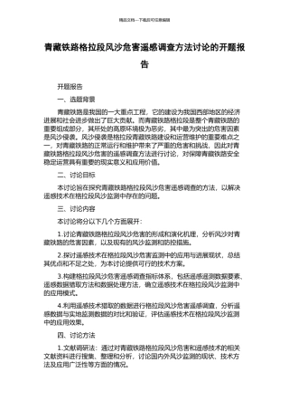 青藏铁路格拉段风沙危害遥感调查方法研究的开题报告