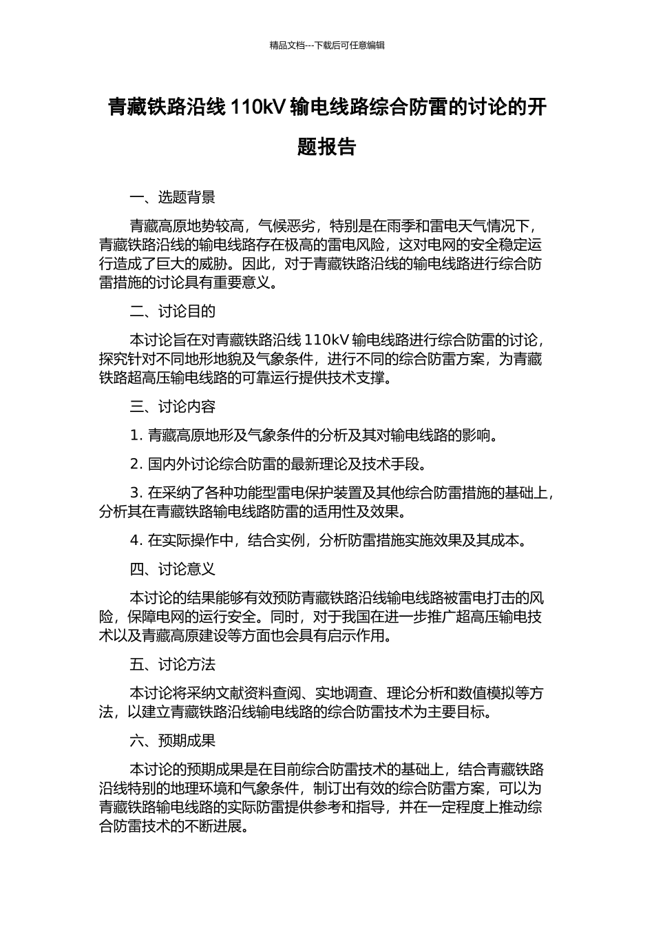 青藏铁路沿线110kV输电线路综合防雷的研究的开题报告_第1页