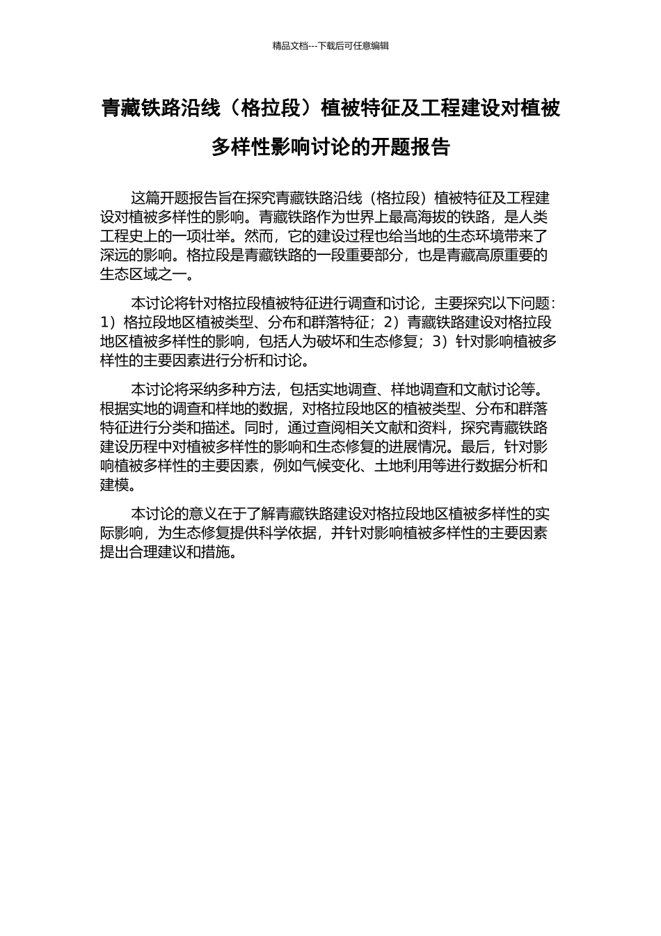 青藏铁路沿线植被特征及工程建设对植被多样性影响研究的开题报告_第1页