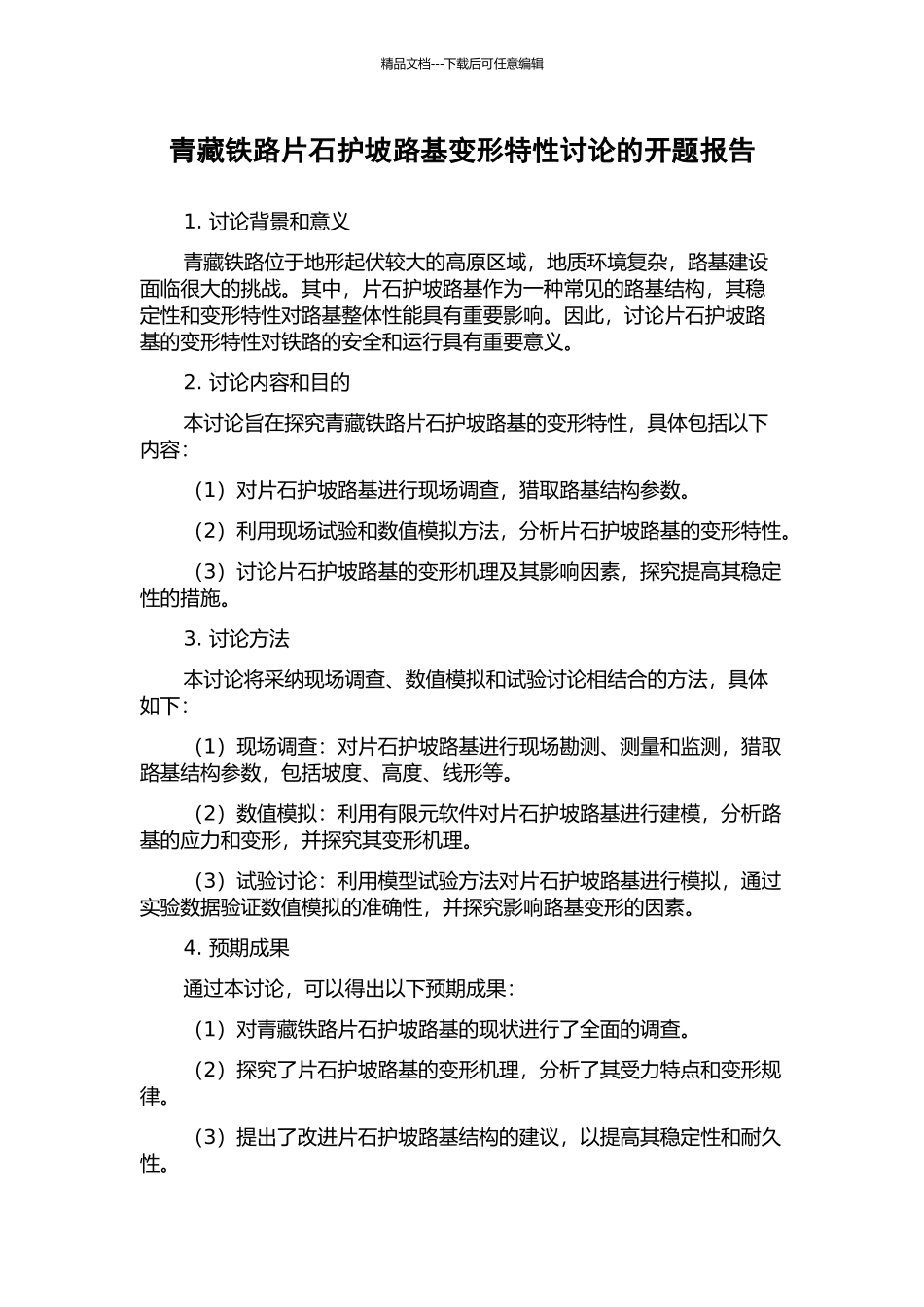 青藏铁路片石护坡路基变形特性研究的开题报告_第1页