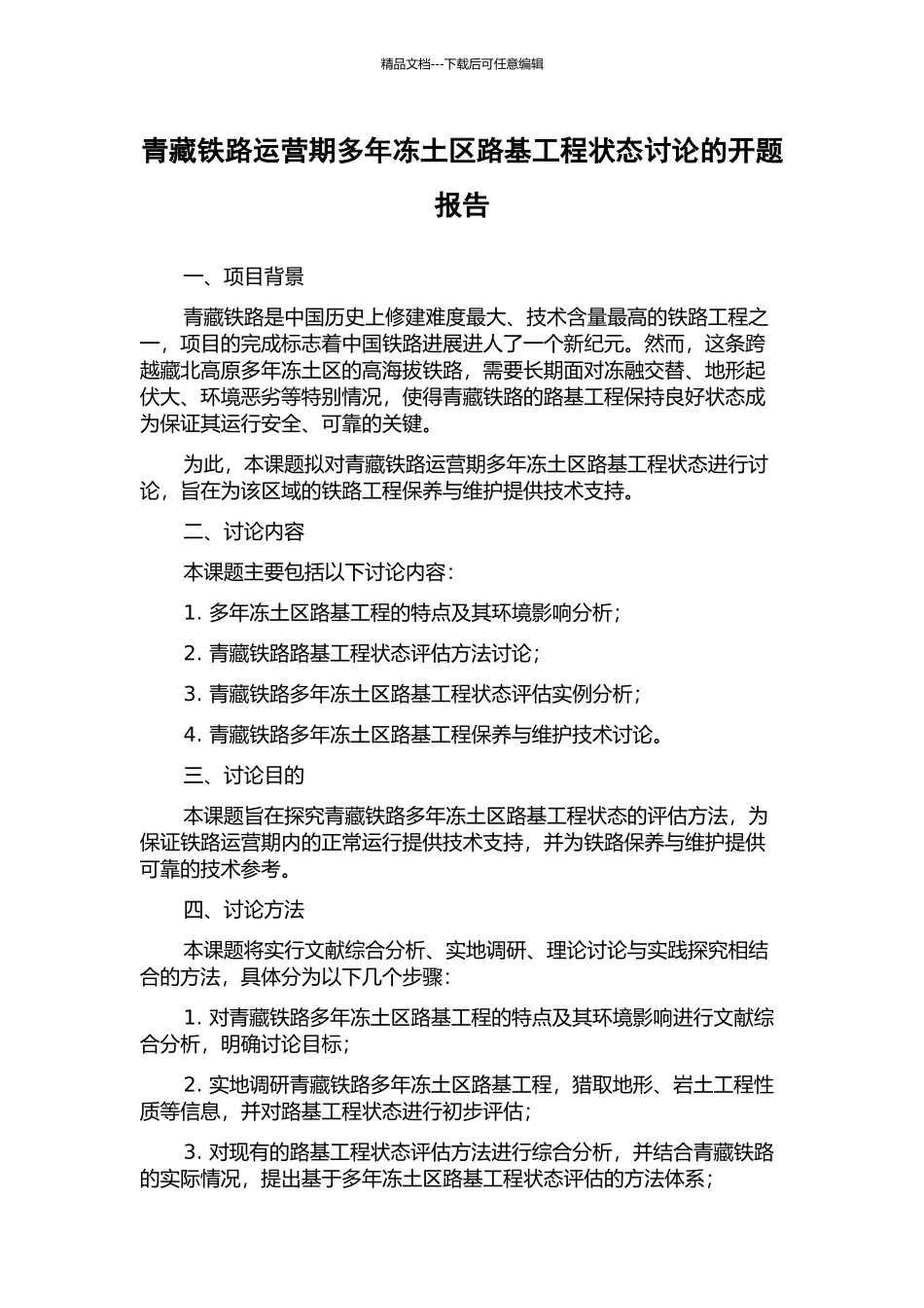 青藏铁路运营期多年冻土区路基工程状态研究的开题报告_第1页