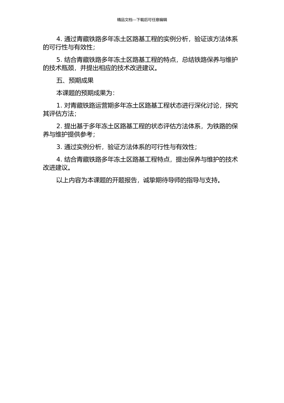 青藏铁路运营期多年冻土区路基工程状态研究的开题报告_第2页