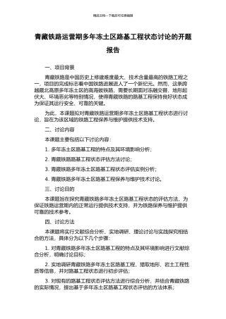 青藏铁路运营期多年冻土区路基工程状态研究的开题报告
