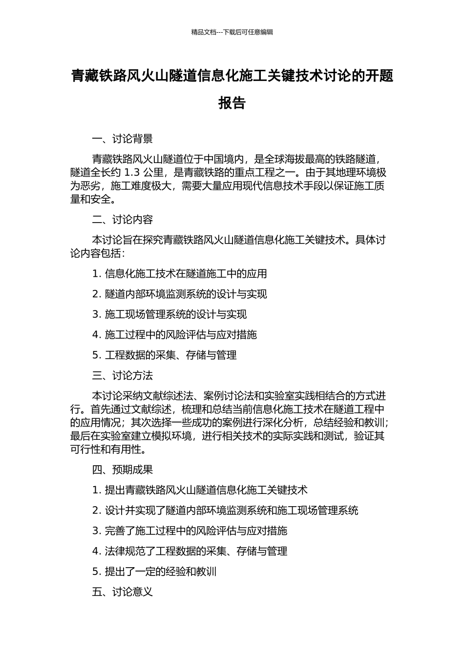 青藏铁路风火山隧道信息化施工关键技术研究的开题报告_第1页
