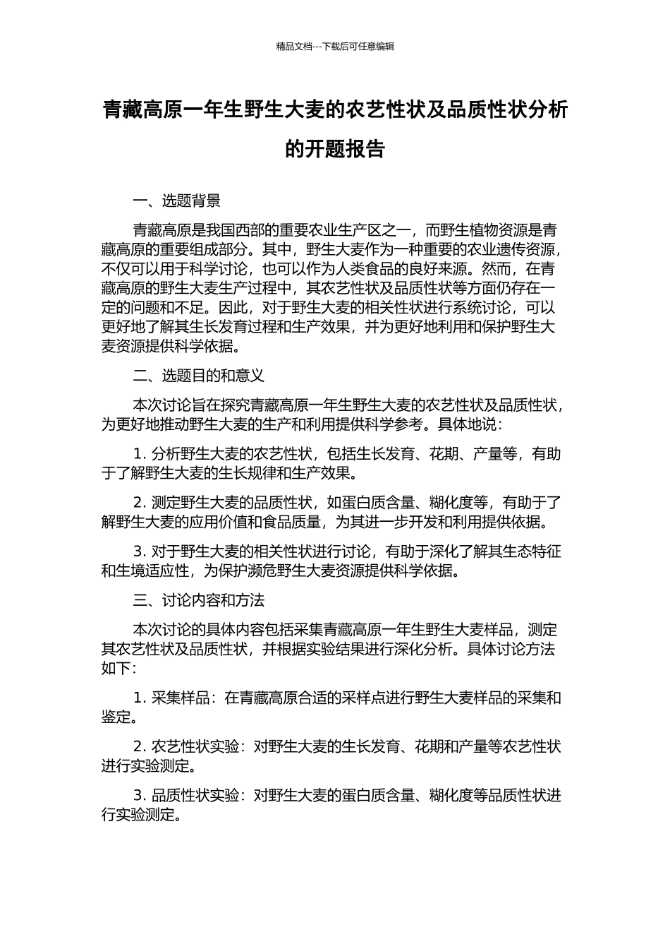 青藏高原一年生野生大麦的农艺性状及品质性状分析的开题报告_第1页