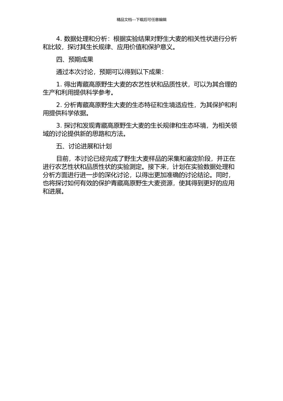 青藏高原一年生野生大麦的农艺性状及品质性状分析的开题报告_第2页