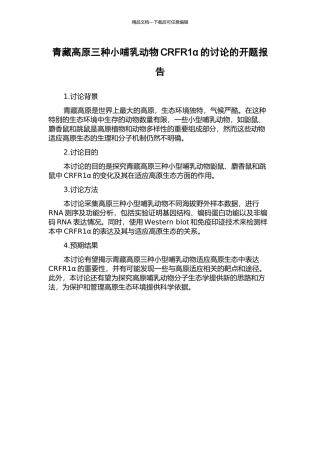 青藏高原三种小哺乳动物CRFR1α的研究的开题报告