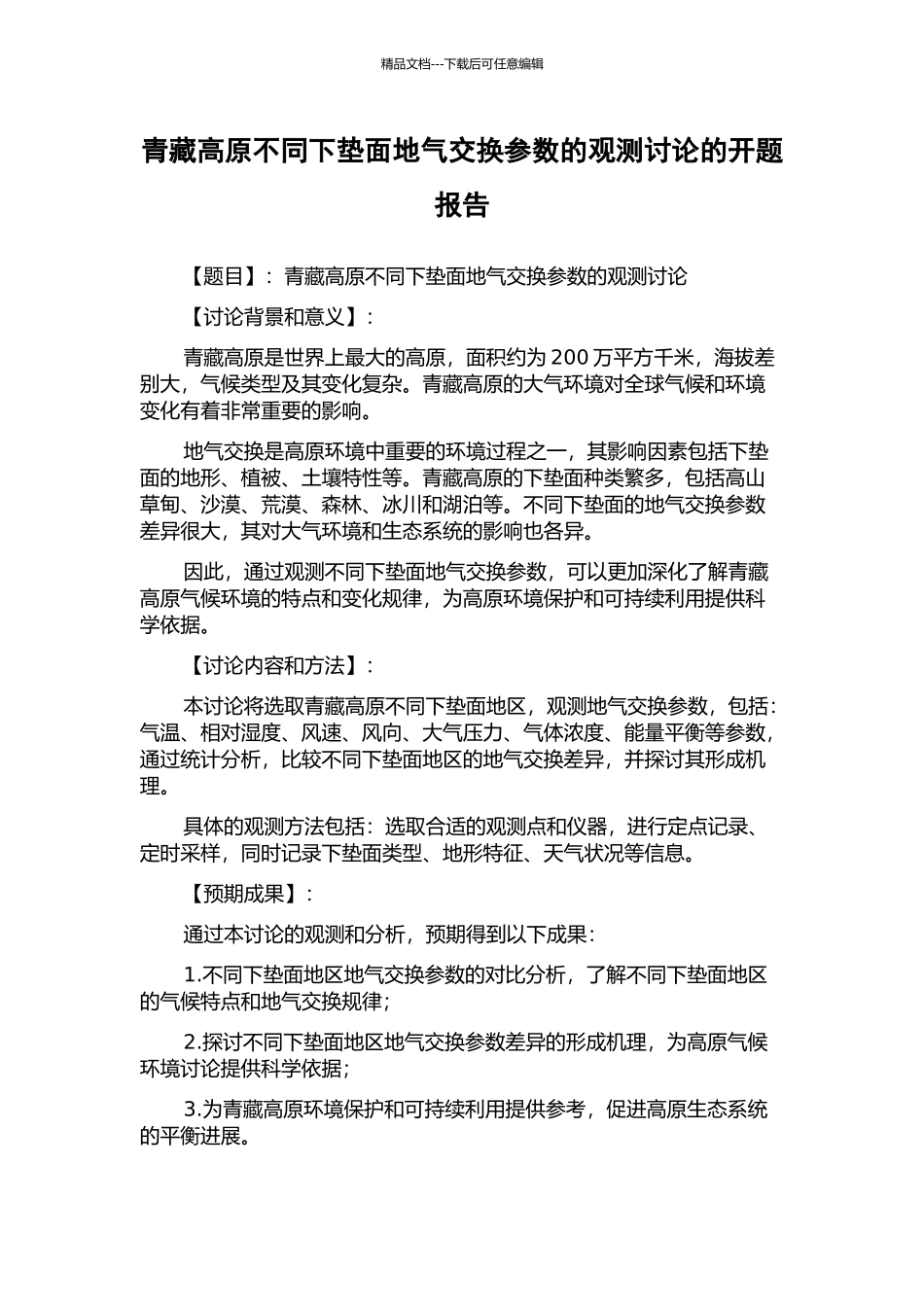 青藏高原不同下垫面地气交换参数的观测研究的开题报告_第1页