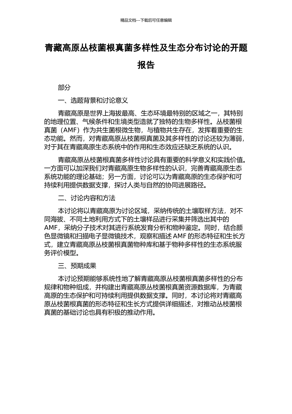 青藏高原丛枝菌根真菌多样性及生态分布研究的开题报告_第1页