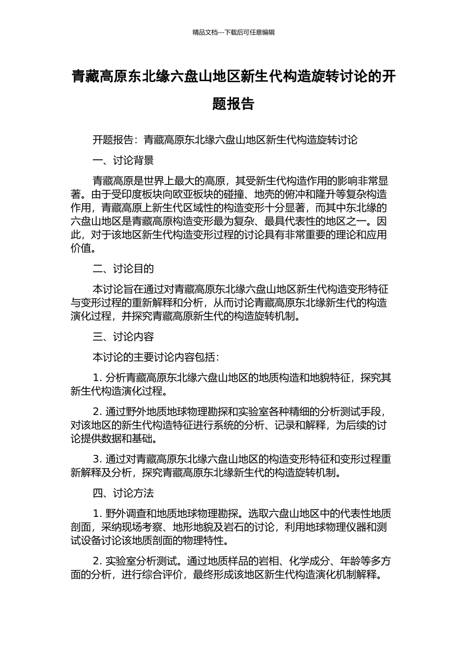 青藏高原东北缘六盘山地区新生代构造旋转研究的开题报告_第1页