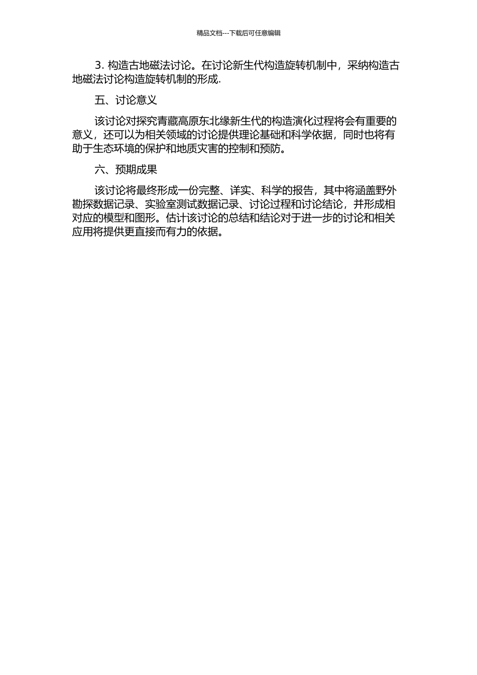 青藏高原东北缘六盘山地区新生代构造旋转研究的开题报告_第2页