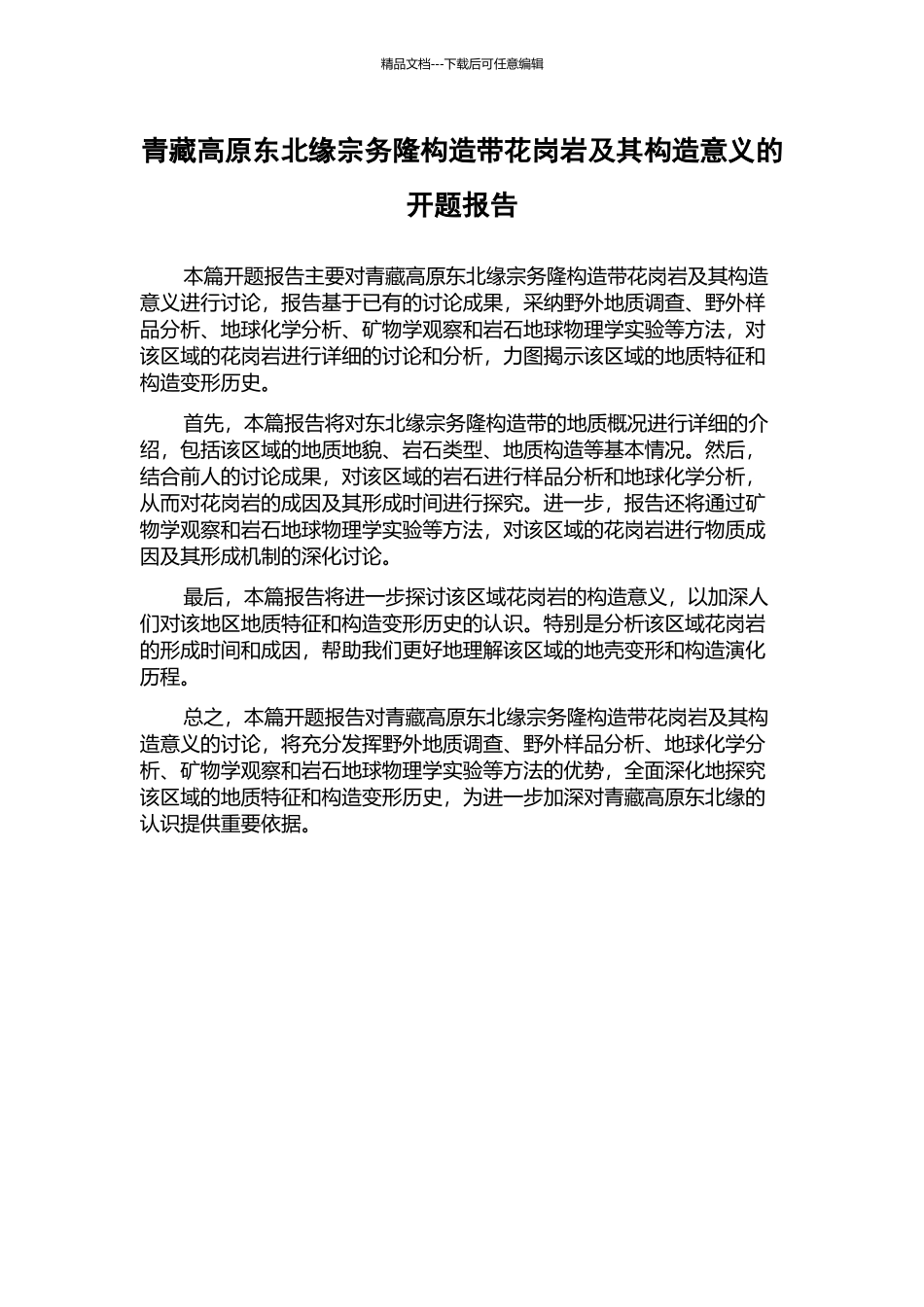 青藏高原东北缘宗务隆构造带花岗岩及其构造意义的开题报告_第1页