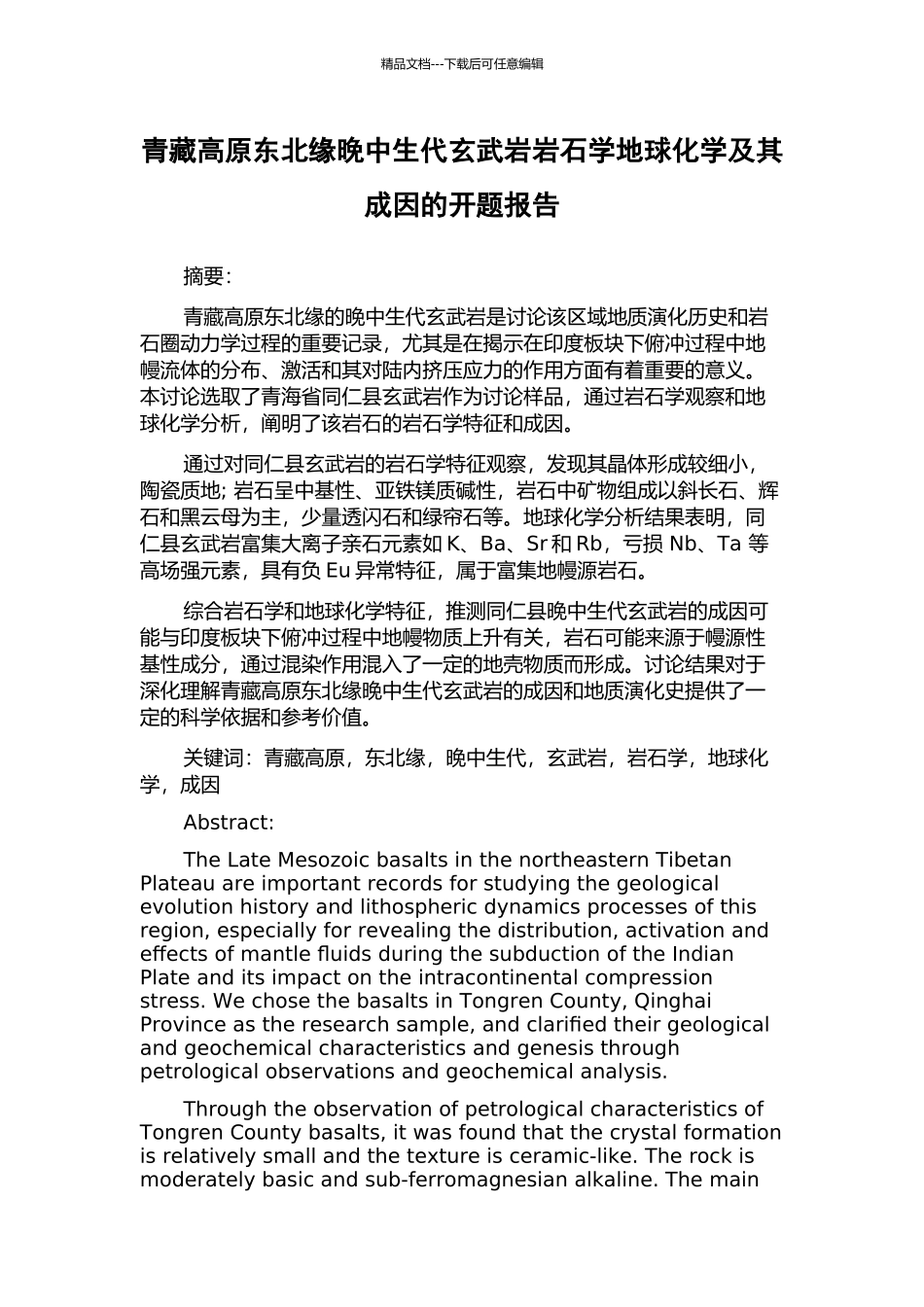 青藏高原东北缘晚中生代玄武岩岩石学地球化学及其成因的开题报告_第1页