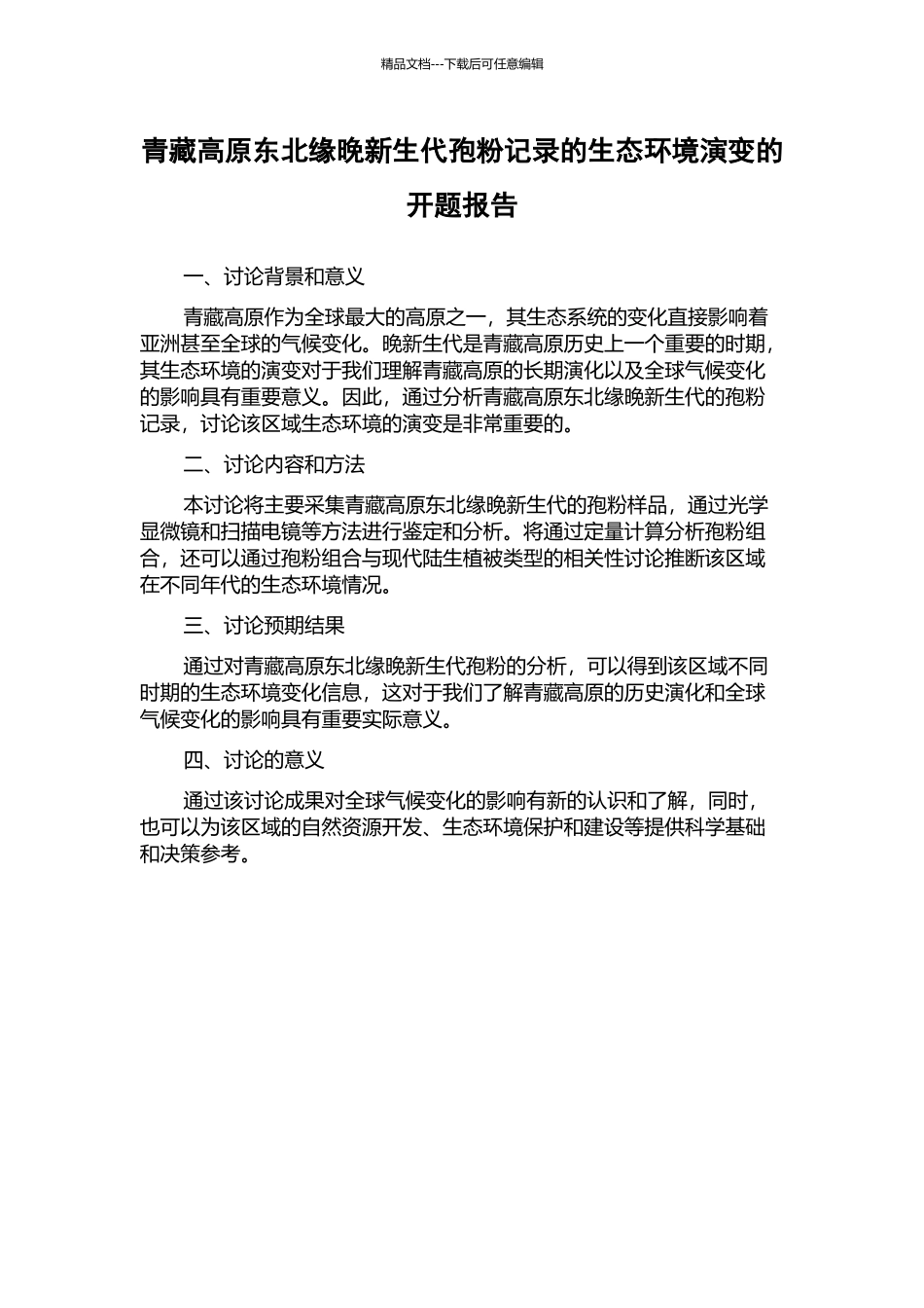 青藏高原东北缘晚新生代孢粉记录的生态环境演变的开题报告_第1页