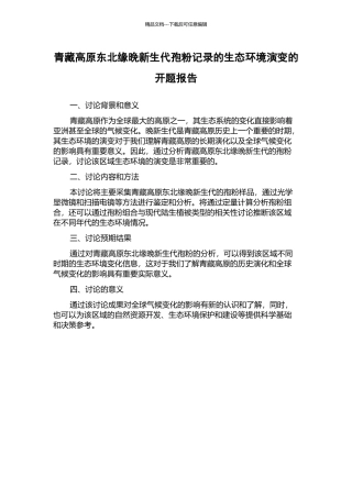 青藏高原东北缘晚新生代孢粉记录的生态环境演变的开题报告