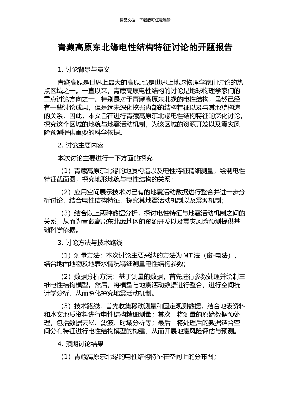 青藏高原东北缘电性结构特征研究的开题报告_第1页