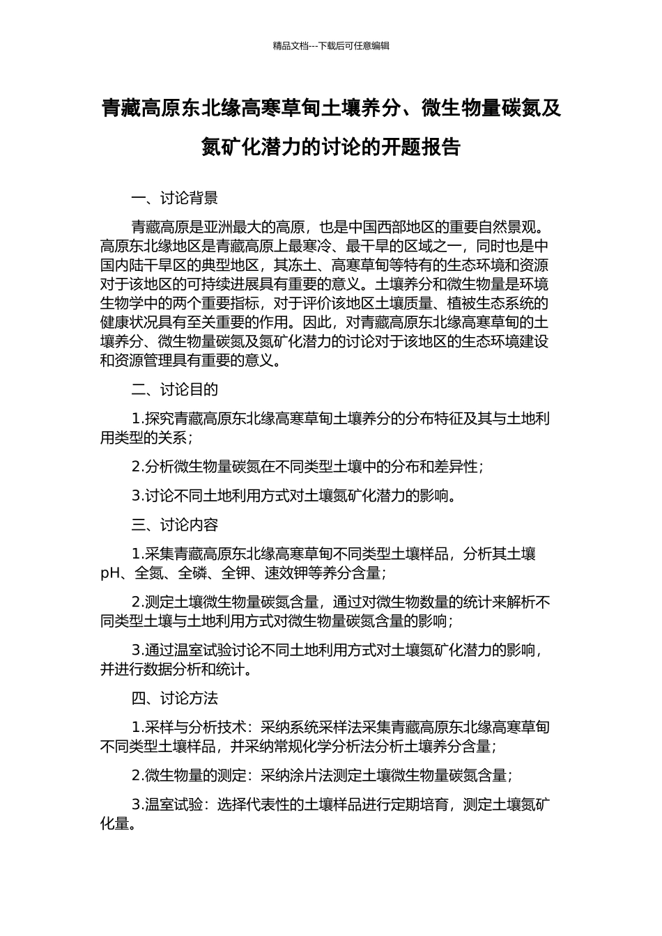 青藏高原东北缘高寒草甸土壤养分、微生物量碳氮及氮矿化潜力的研究的开题报告_第1页